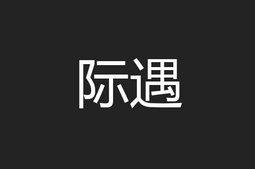 际遇