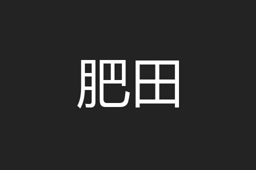 肥田