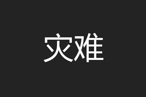 灾难