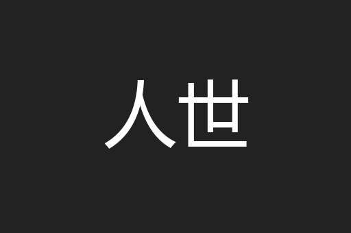 人世