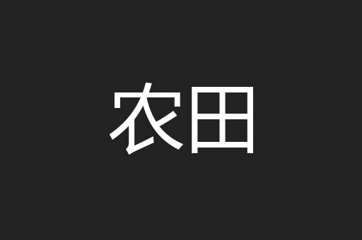 农田