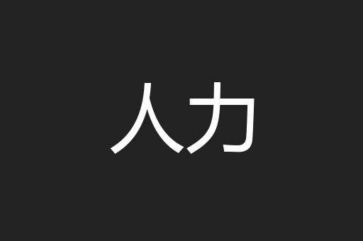 人力