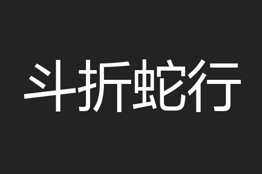 盐田