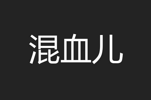 混血儿