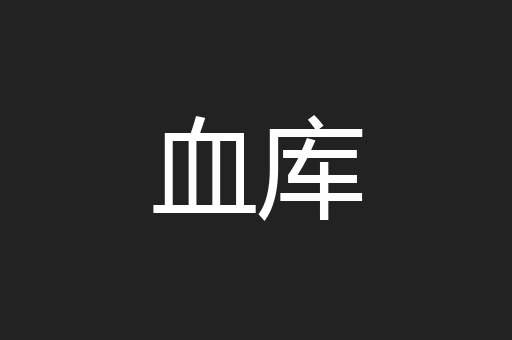 血库