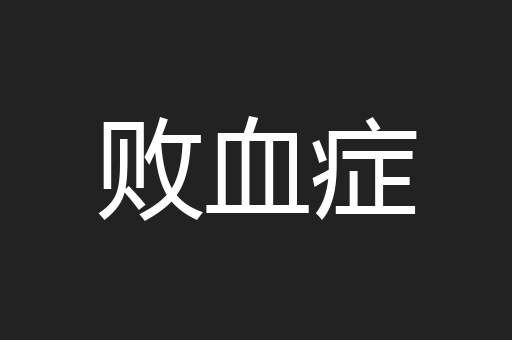 败血症