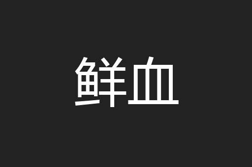 鲜血