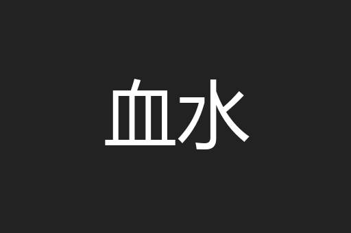 血水