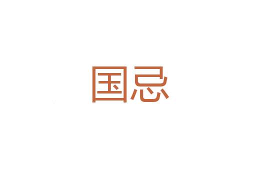 碧血