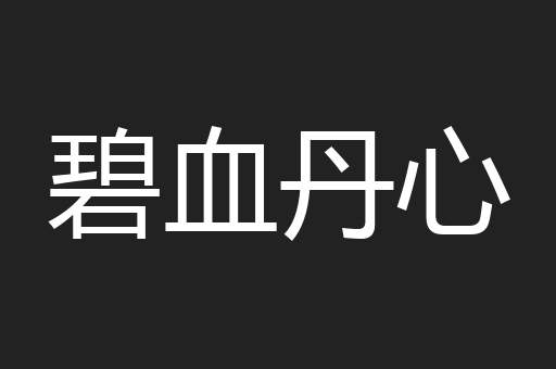 碧血丹心