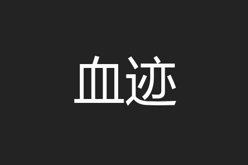 血迹
