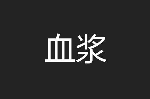 血浆