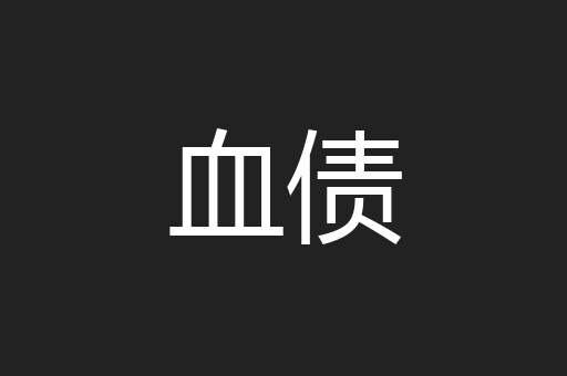 血债