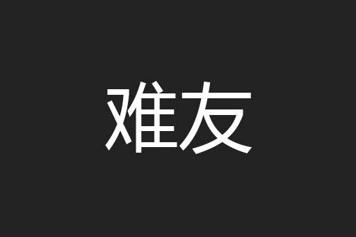难友