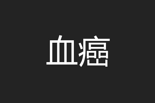 血癌