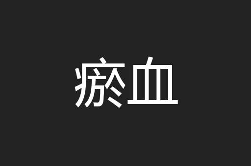 瘀血
