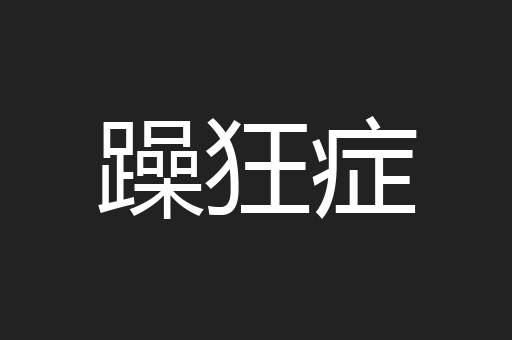躁狂症