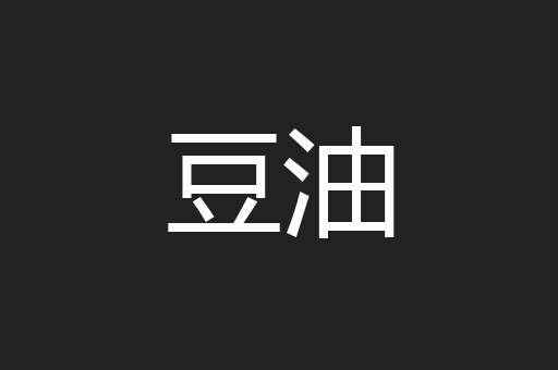 豆油