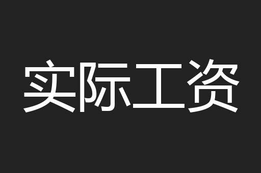 实际工资