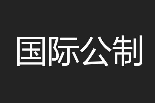 国际公制