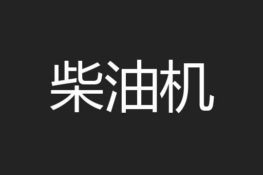 柴油机