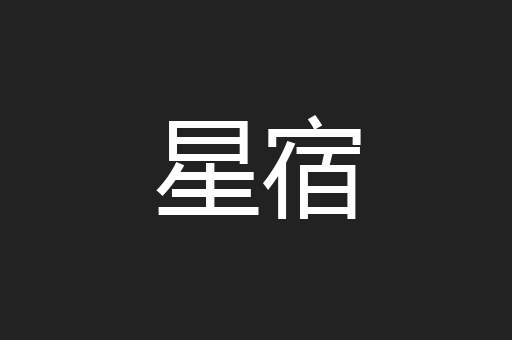 星宿