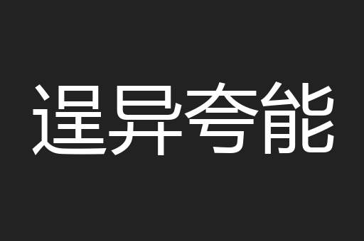 逞异夸能