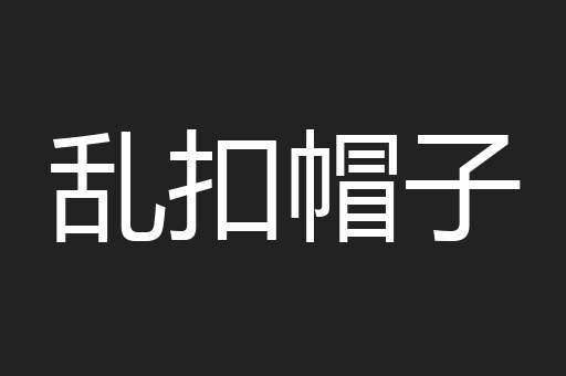 乱扣帽子