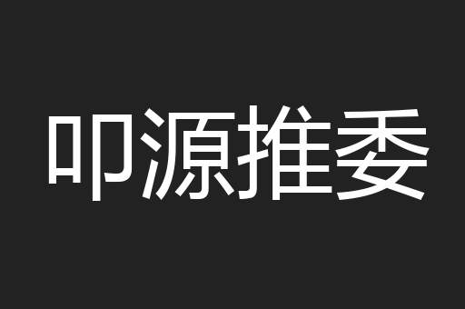 叩源推委