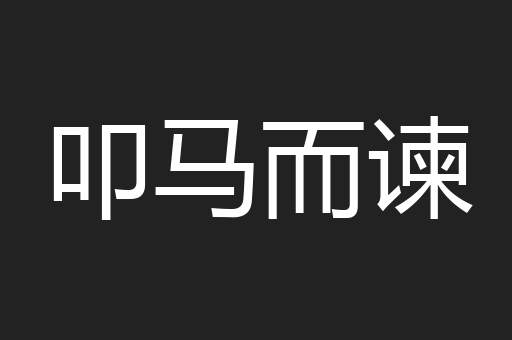 叩马而谏