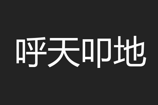 呼天叩地