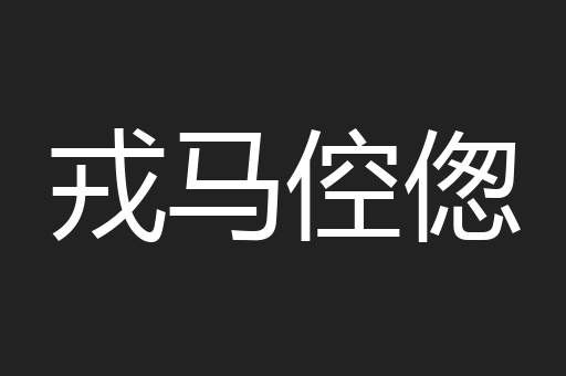 戎马倥偬
