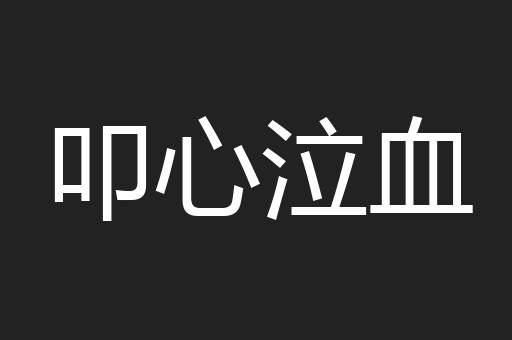 叩心泣血