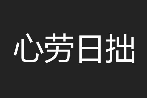 心劳日拙