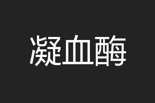 凝血酶