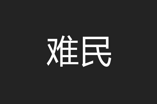 难民