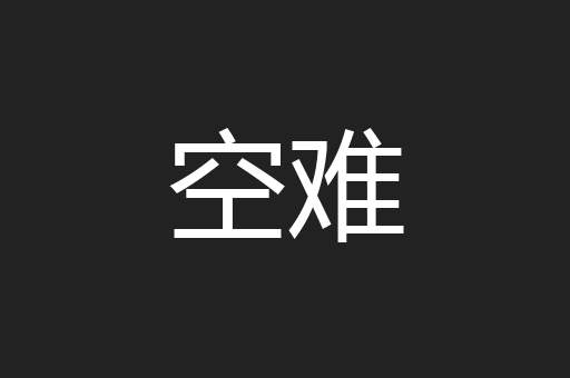 空难