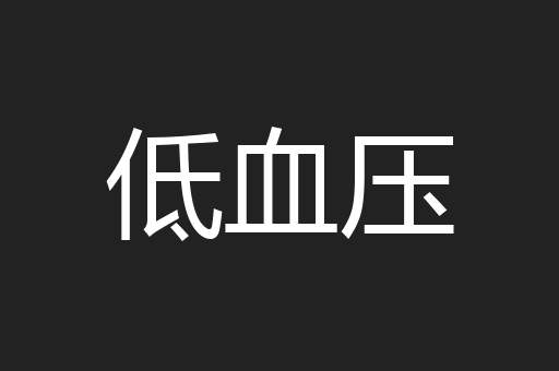低血压