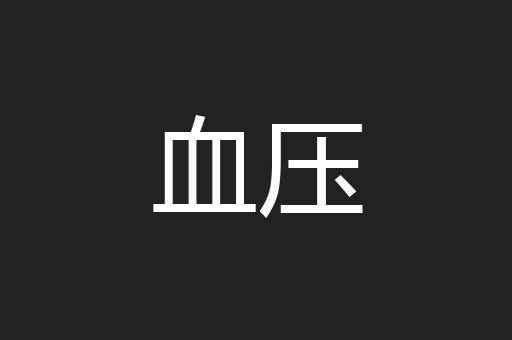 血压