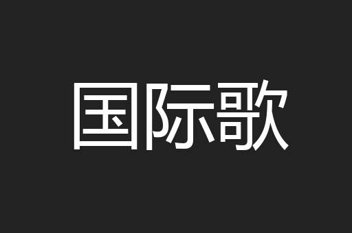 国际歌