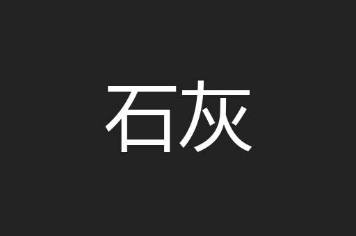 石灰