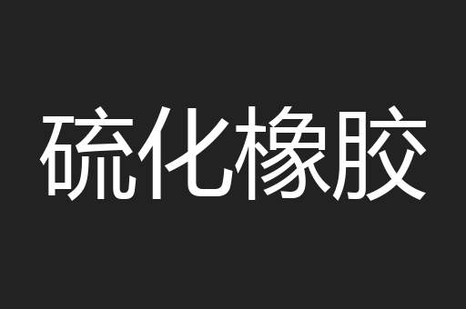 硫化橡胶