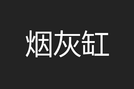 烟灰缸