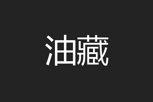 油藏