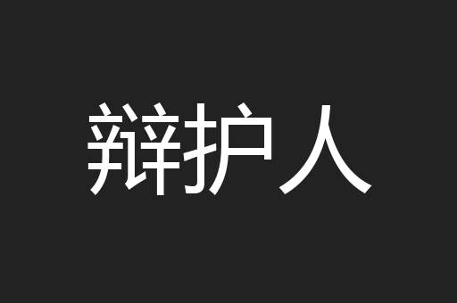 辩护人