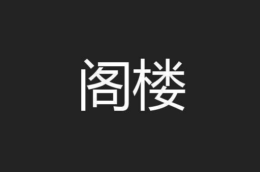 阁楼