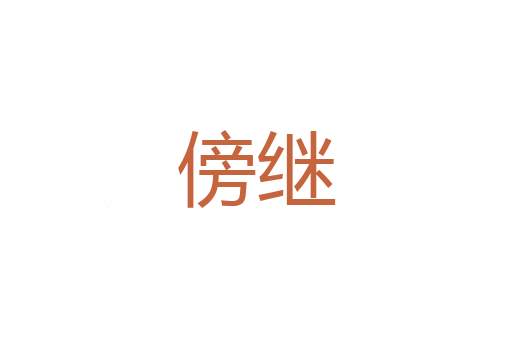 油泥