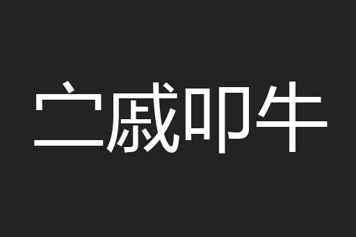 㝉戚叩牛