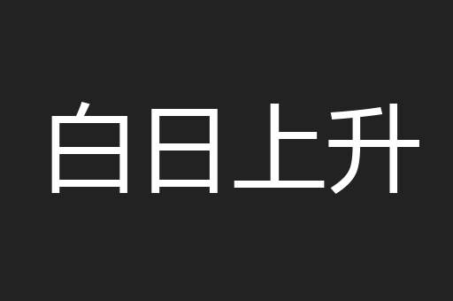白日上升
