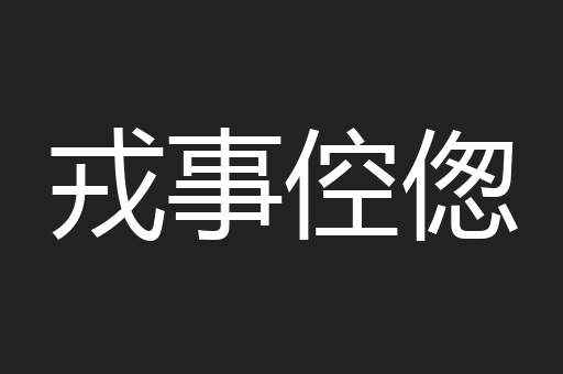 戎事倥偬